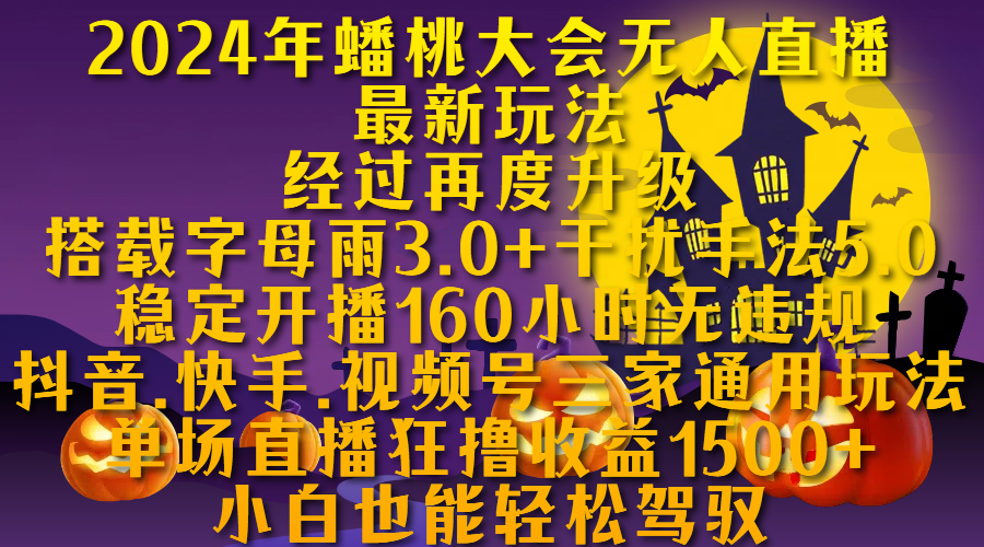2024年蟠桃大会无人直播最新玩法，经过再度升级搭载字母雨3.0+干扰手法5.0,稳定开播160小时无违规，抖音、快手、视频号三家通用玩法，单场直播狂撸收益1500，小自也能轻松驾驭网创吧-网创项目资源站-副业项目-创业项目-搞钱项目念念云网创