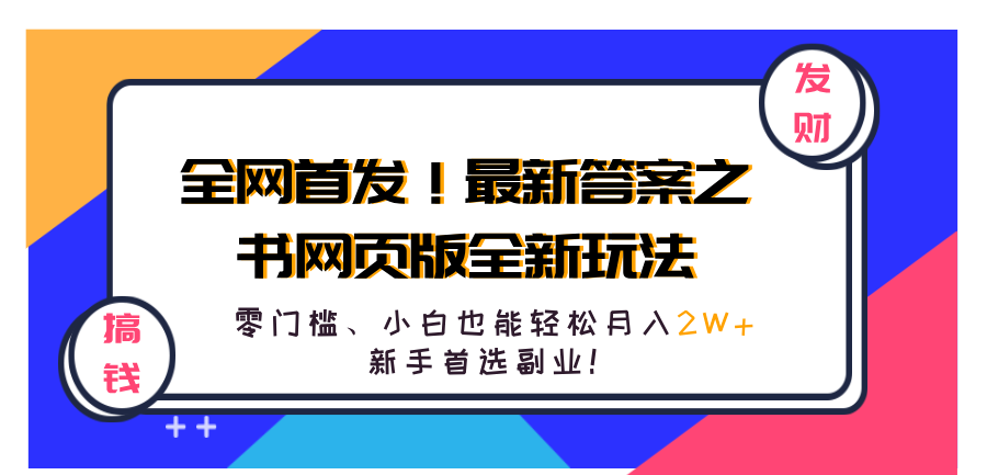 全网首发！最新答案之书网页版全新玩法，配合文档和网页，零门槛、小白也能轻松月入2W+,新手首选副业！网创吧-网创项目资源站-副业项目-创业项目-搞钱项目念念云网创