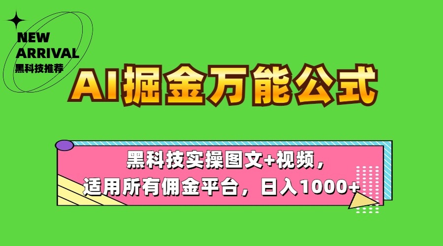 AI掘金万能公式！黑科技实操图文+视频，适用所有佣金平台，日入1000+网创吧-网创项目资源站-副业项目-创业项目-搞钱项目念念云网创