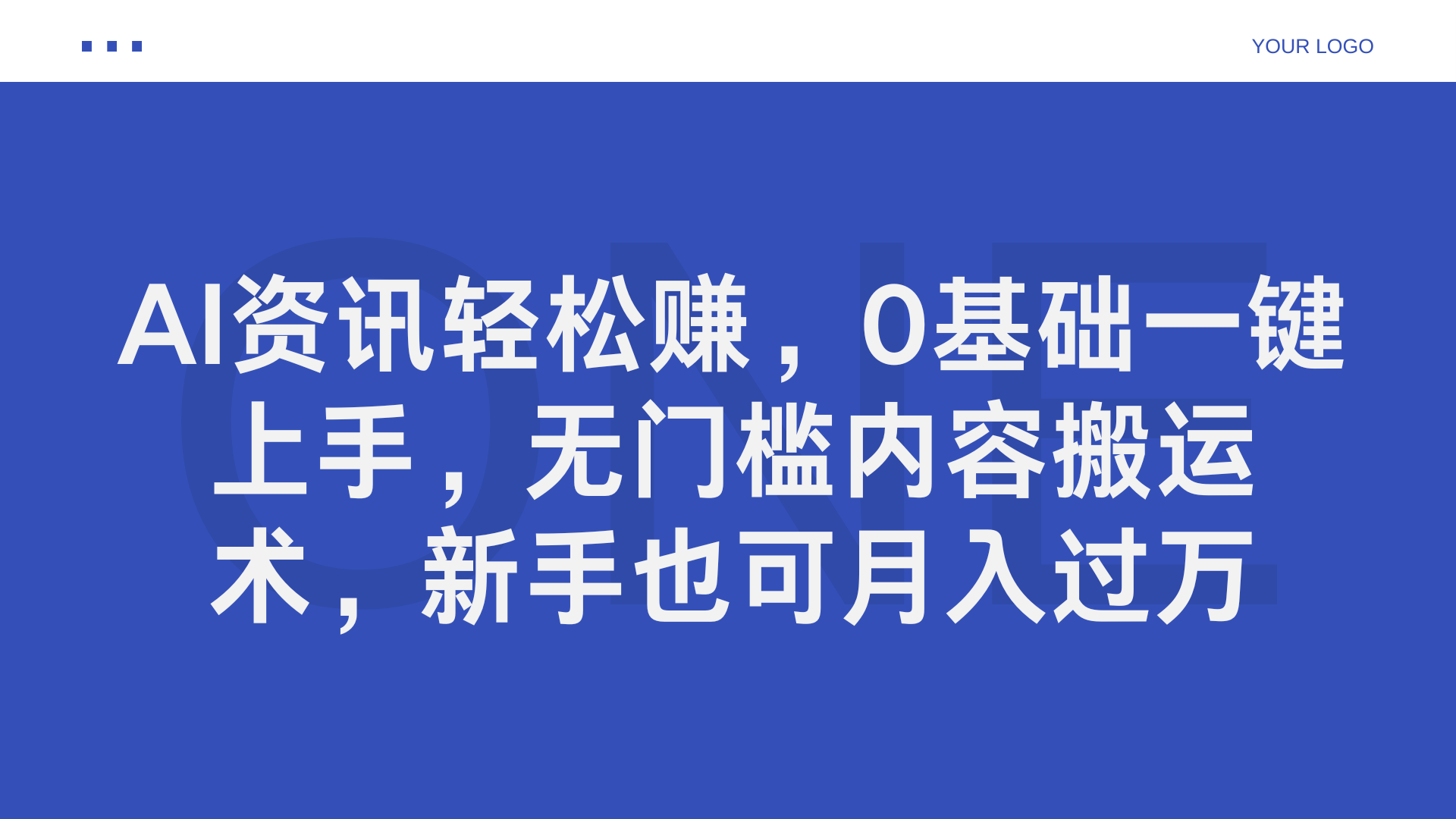AI资讯轻松赚，0基础一键上手，无门槛内容搬运术，新手也可月入过万网创吧-网创项目资源站-副业项目-创业项目-搞钱项目念念云网创