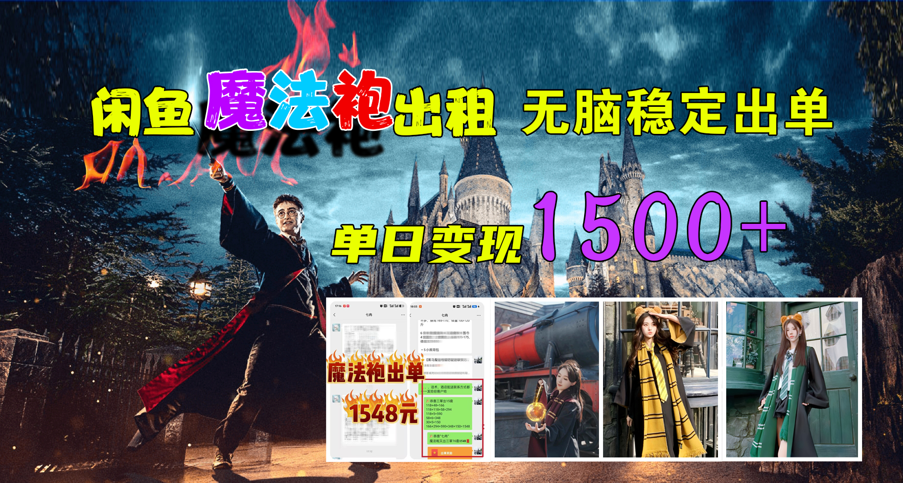 闲鱼魔法袍出租，无脑稳定出单，单日变现1500+网创吧-网创项目资源站-副业项目-创业项目-搞钱项目念念云网创