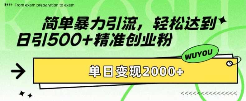 简单暴力引流轻松达到日引500+精准创业粉，单日变现2k【揭秘】网创吧-网创项目资源站-副业项目-创业项目-搞钱项目念念云网创