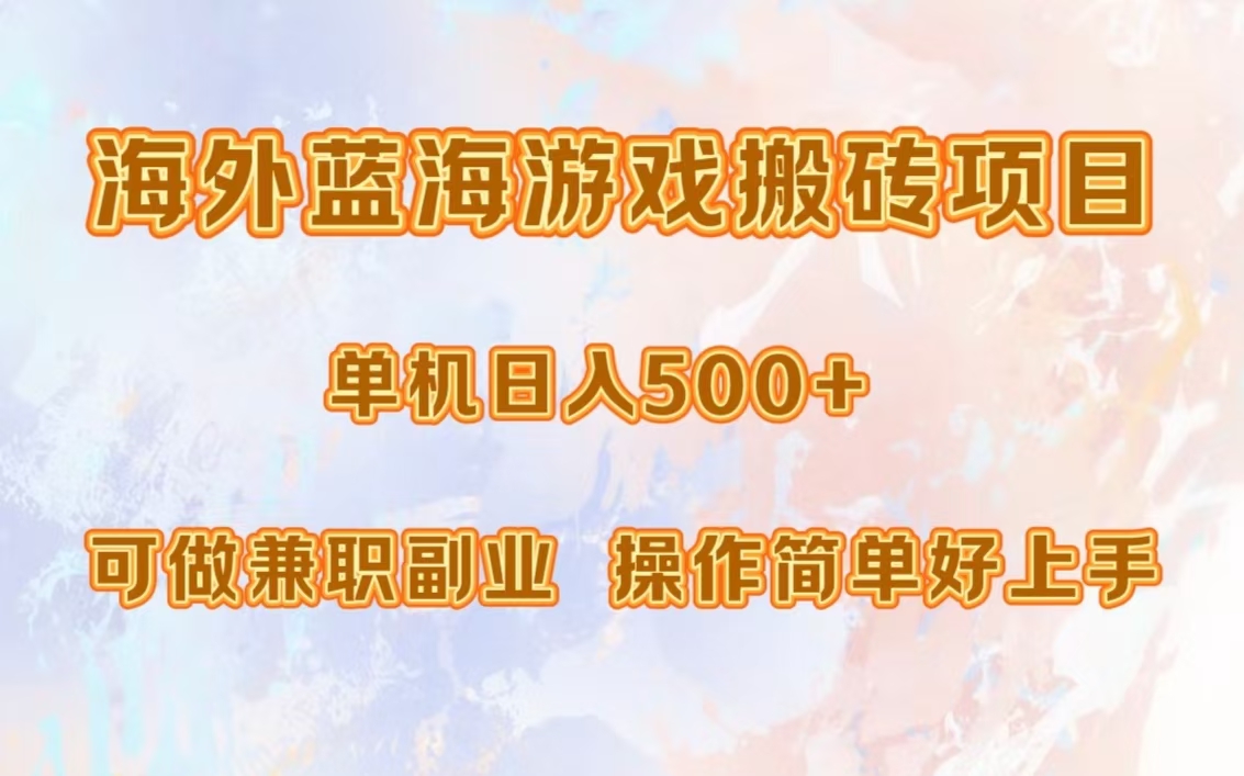 海外蓝海游戏搬砖项目，单机日入500+，可做兼职副业，小白闭眼入。网创吧-网创项目资源站-副业项目-创业项目-搞钱项目念念云网创