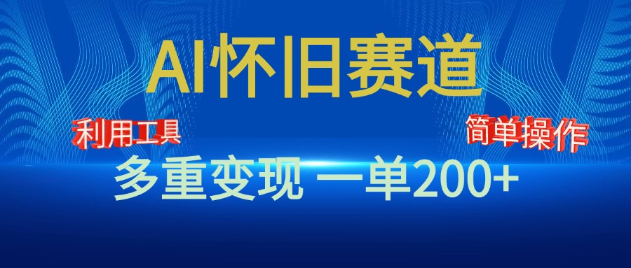 新风口，AI怀旧赛道，一单收益200+！手机电脑可做网创吧-网创项目资源站-副业项目-创业项目-搞钱项目念念云网创