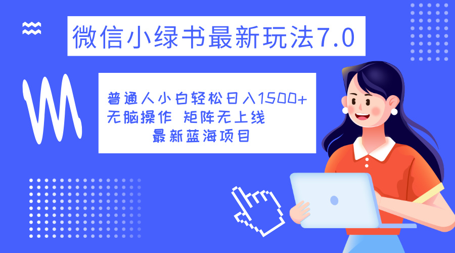 小绿书7.0新玩法，矩阵无上限，操作更简单，单号日入1500+网创吧-网创项目资源站-副业项目-创业项目-搞钱项目念念云网创