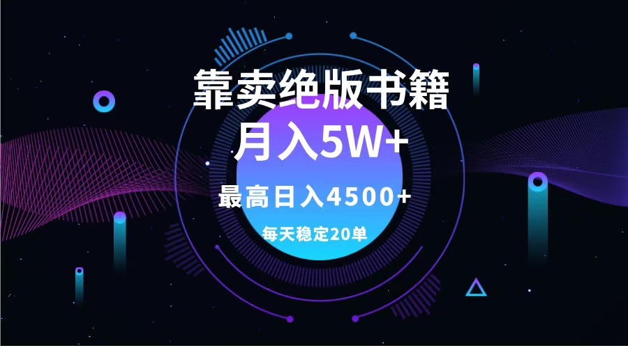 靠卖绝版书籍月入5w+,一单199，一天平均20单以上，最高收益日入4500+网创吧-网创项目资源站-副业项目-创业项目-搞钱项目念念云网创