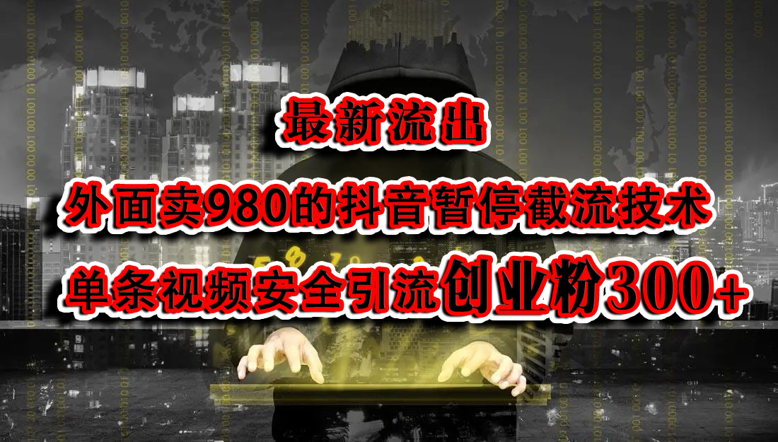 最新流出：外面卖980的抖音暂停截流技术单条视频安全引流创业粉300+网创吧-网创项目资源站-副业项目-创业项目-搞钱项目念念云网创