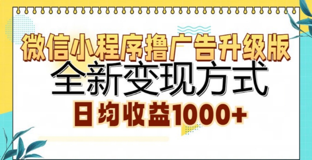 微信小程序撸广告升级版，日均收益1000+网创吧-网创项目资源站-副业项目-创业项目-搞钱项目念念云网创