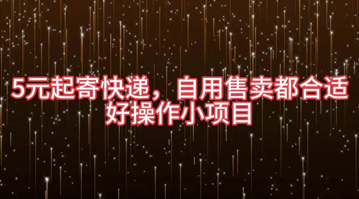 5元起寄快递，自用售卖都合适，好操作小项目网创吧-网创项目资源站-副业项目-创业项目-搞钱项目念念云网创