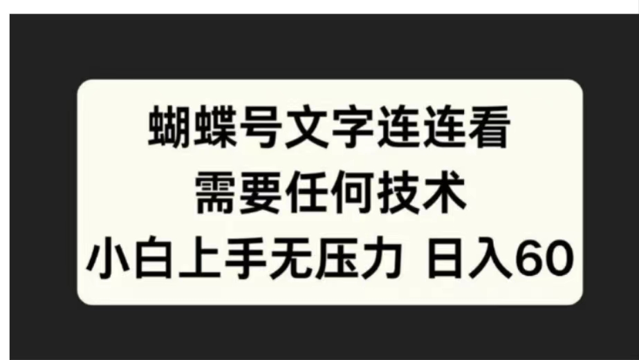 蝴蝶号文字连连看需要任何技术，小白上手无压力日入60网创吧-网创项目资源站-副业项目-创业项目-搞钱项目念念云网创
