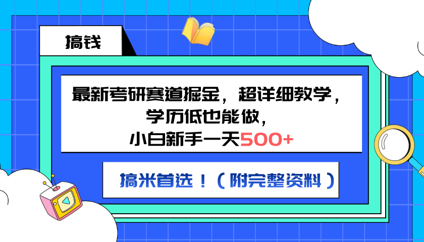 最新考研赛道掘金，小白新手一天500+，学历低也能做，超详细教学，副业首选！（附完整资料）网创吧-网创项目资源站-副业项目-创业项目-搞钱项目念念云网创
