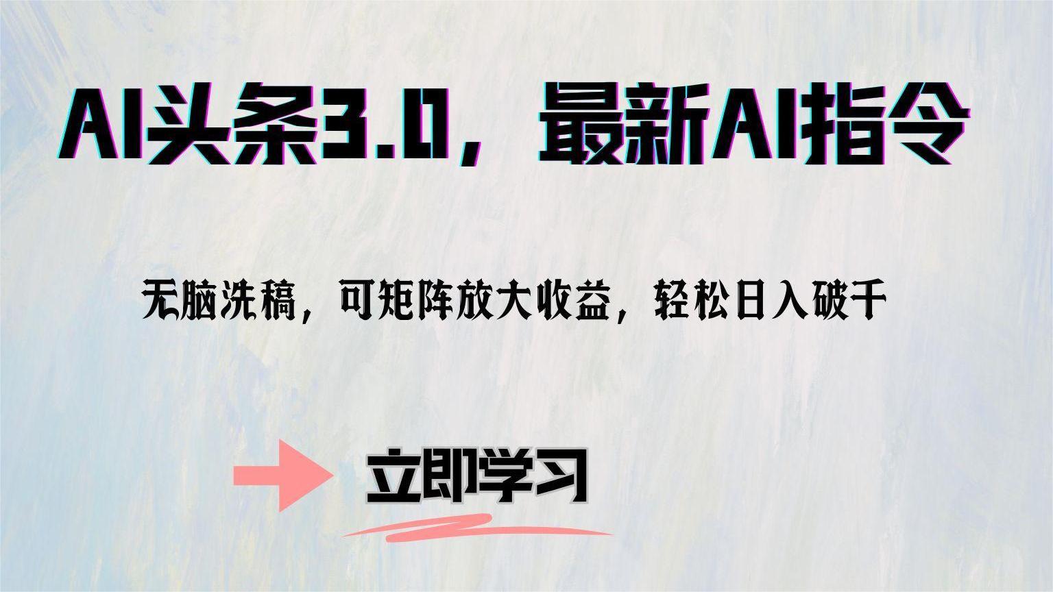 AI头条3.0，最新AI指令，无脑洗稿，可矩阵放大收益，轻松日入破千网创吧-网创项目资源站-副业项目-创业项目-搞钱项目念念云网创