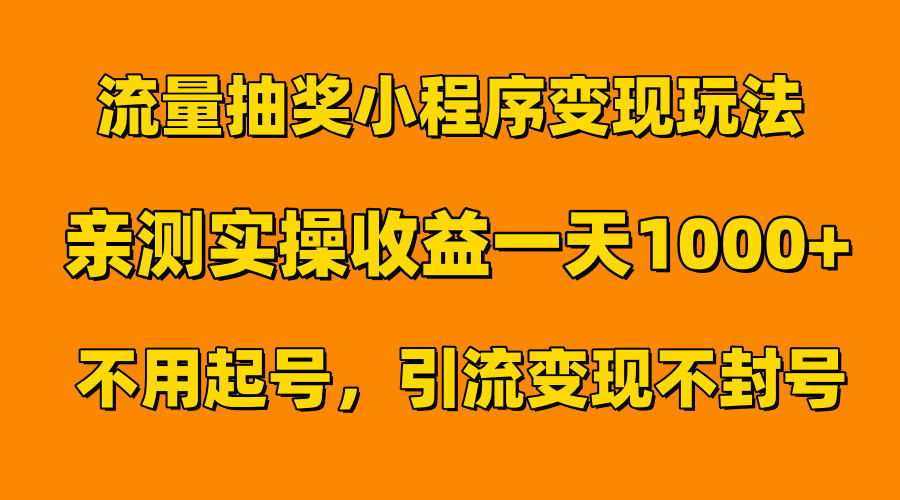 流量抽奖小程序变现玩法，亲测一天1000+不用起号当天见效网创吧-网创项目资源站-副业项目-创业项目-搞钱项目念念云网创