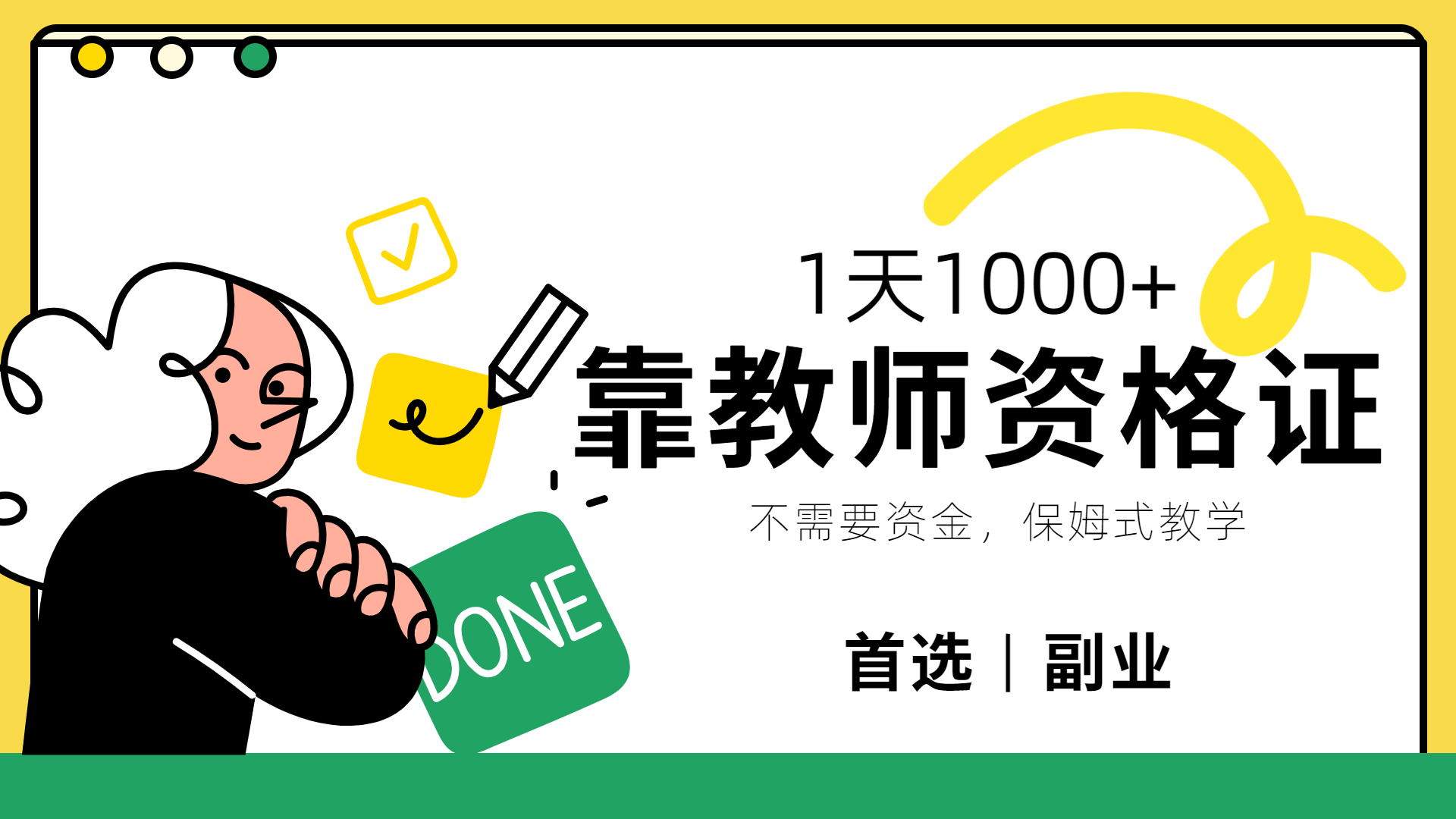 靠教师资格证，1天1000+，不懂教资也能做，不需要资金，保姆式教学，小白首选副业!网创吧-网创项目资源站-副业项目-创业项目-搞钱项目念念云网创
