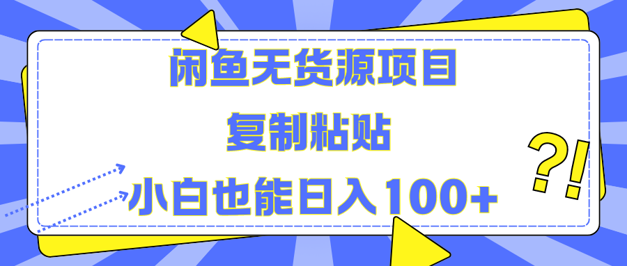 闲鱼无货源项目复制粘贴小白也能一天100+网创吧-网创项目资源站-副业项目-创业项目-搞钱项目念念云网创