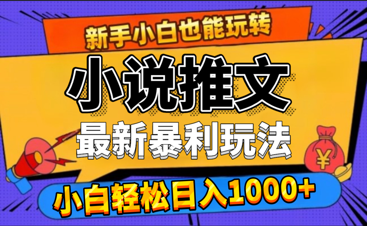 24年最新小说推文暴利玩法，0门槛0风险，轻松日赚1000+网创吧-网创项目资源站-副业项目-创业项目-搞钱项目念念云网创
