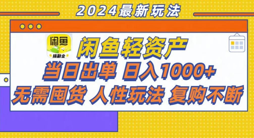 咸鱼轻资产当日出单，轻松日入1000+网创吧-网创项目资源站-副业项目-创业项目-搞钱项目念念云网创