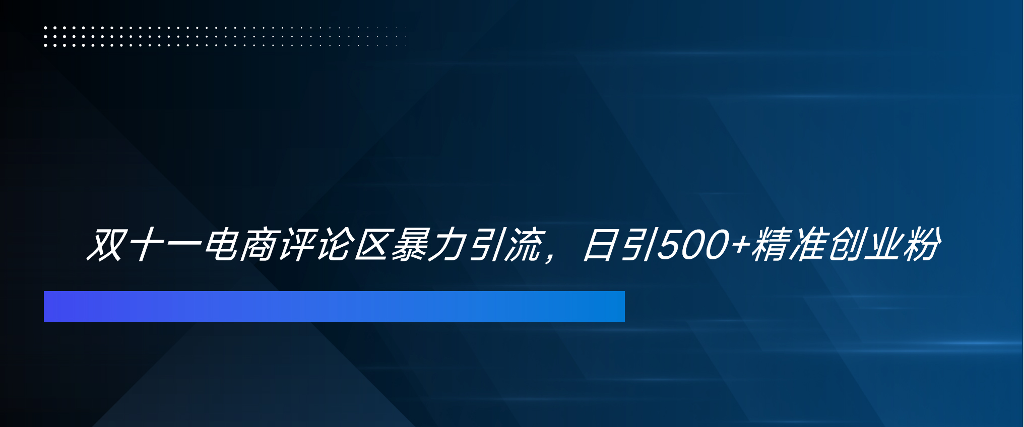 双十一电商评论区暴力引流，日引500+精准创业粉！！！网创吧-网创项目资源站-副业项目-创业项目-搞钱项目念念云网创