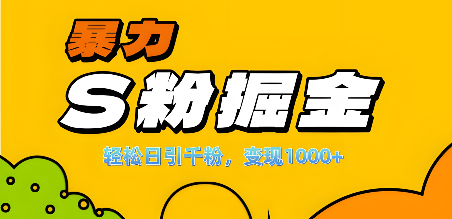 单人单机日引千粉，变现1000+，S粉流量掘金计划攻略！网创吧-网创项目资源站-副业项目-创业项目-搞钱项目念念云网创