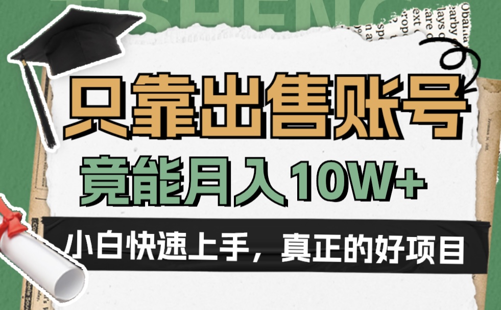 一个不起眼却很暴力的项目，只靠出售账号，竟能月入10W+网创吧-网创项目资源站-副业项目-创业项目-搞钱项目念念云网创