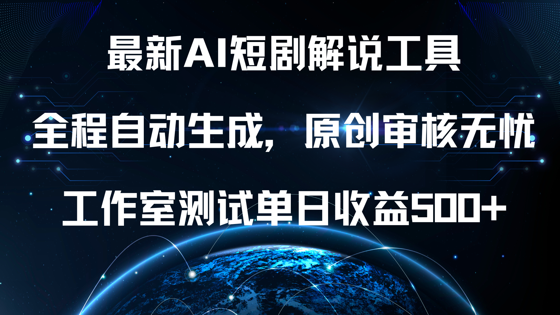 最新AI短剧解说工具，全程自动生成，原创审核无忧，工作室测试单日收益500+！网创吧-网创项目资源站-副业项目-创业项目-搞钱项目念念云网创
