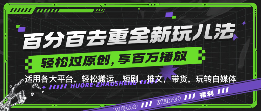 百分百去重新玩儿法，短剧，推文，带货神器，轻松过原创，享百万播放网创吧-网创项目资源站-副业项目-创业项目-搞钱项目念念云网创