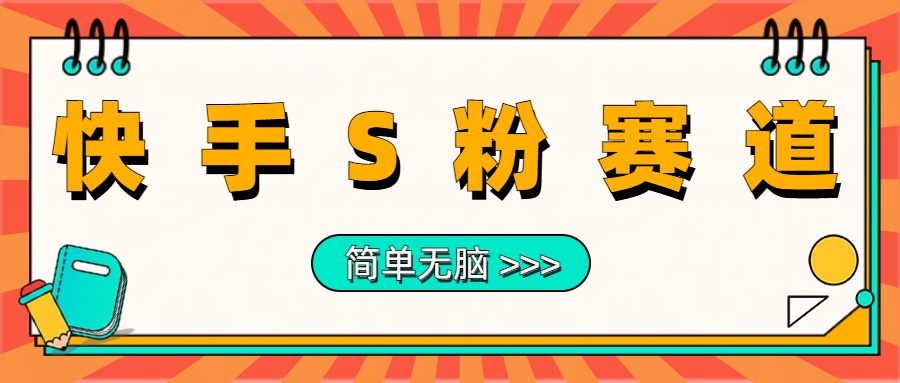 最新快手S粉赛道，简单无脑拉爆流量躺赚玩法，轻松日入1000＋网创吧-网创项目资源站-副业项目-创业项目-搞钱项目念念云网创