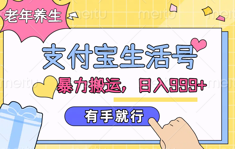 支付宝生活号，老年养生赛道，直接粗暴搬运，日入999+，有手就行网创吧-网创项目资源站-副业项目-创业项目-搞钱项目念念云网创