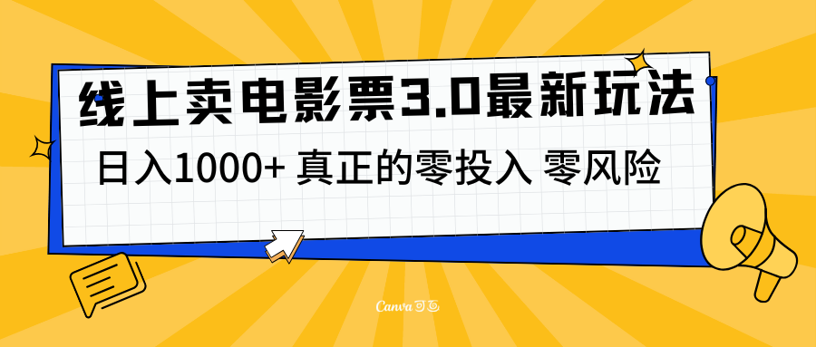 线上卖电影票3.0玩法，目前是蓝海项目，测试日入1000+，零投入，零风险网创吧-网创项目资源站-副业项目-创业项目-搞钱项目念念云网创