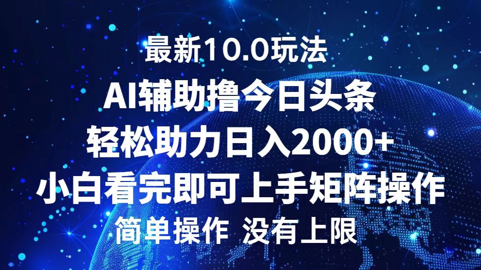 今日头条最新8.0玩法，轻松矩阵日入3000+网创吧-网创项目资源站-副业项目-创业项目-搞钱项目念念云网创