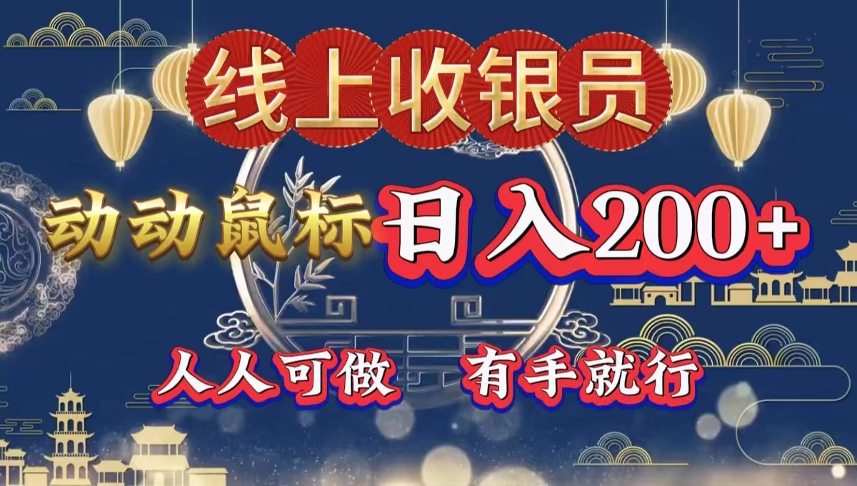 最新线上平台掘金，动动鼠标，单号日入200＋！无门槛，有手就行网创吧-网创项目资源站-副业项目-创业项目-搞钱项目念念云网创