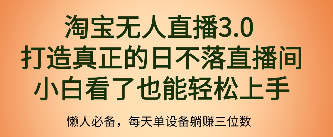 最新淘宝无人直播 打造真正的日不落直播间 小白看了也能轻松上手网创吧-网创项目资源站-副业项目-创业项目-搞钱项目念念云网创