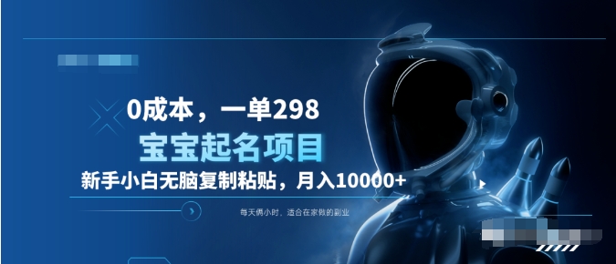 0成本，小白无脑复制粘贴，一单298  靠给宝宝起名月入10000+  附送软件网创吧-网创项目资源站-副业项目-创业项目-搞钱项目念念云网创
