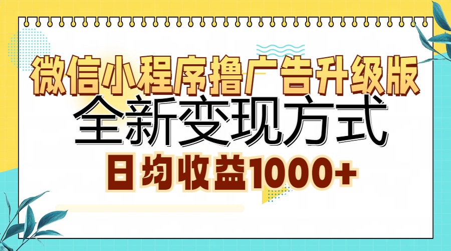 微信小程序撸广告升级版，全新变现方式，日均收益1000+网创吧-网创项目资源站-副业项目-创业项目-搞钱项目念念云网创