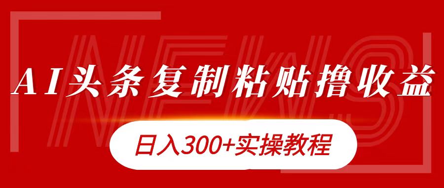 今日头条复制粘贴撸金日入300+网创吧-网创项目资源站-副业项目-创业项目-搞钱项目念念云网创