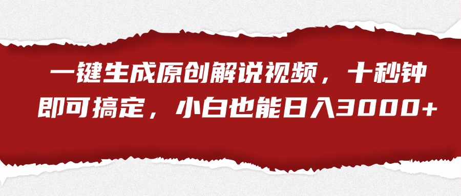 一键生成原创解说视频，小白也能日入3000+十秒钟即可搞定网创吧-网创项目资源站-副业项目-创业项目-搞钱项目念念云网创