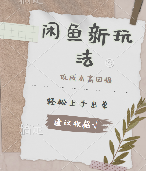 闲鱼新玩法惊现！低成本，高回报，小白轻松上手当天出单，日入 500 + 且复购率超高网创吧-网创项目资源站-副业项目-创业项目-搞钱项目念念云网创