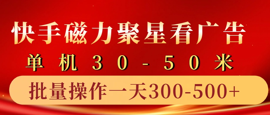 快手磁力聚星4.0实操玩法，单机30-50+10部手机一天300-500+网创吧-网创项目资源站-副业项目-创业项目-搞钱项目念念云网创