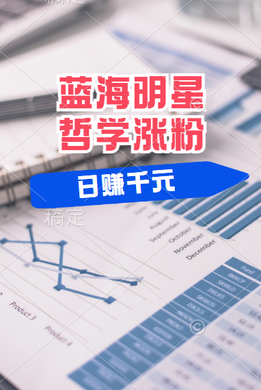 揭秘蓝海赛道明星哲学：小白逆袭日赚千元，平台分成秘籍，轻松涨粉成网红！网创吧-网创项目资源站-副业项目-创业项目-搞钱项目念念云网创