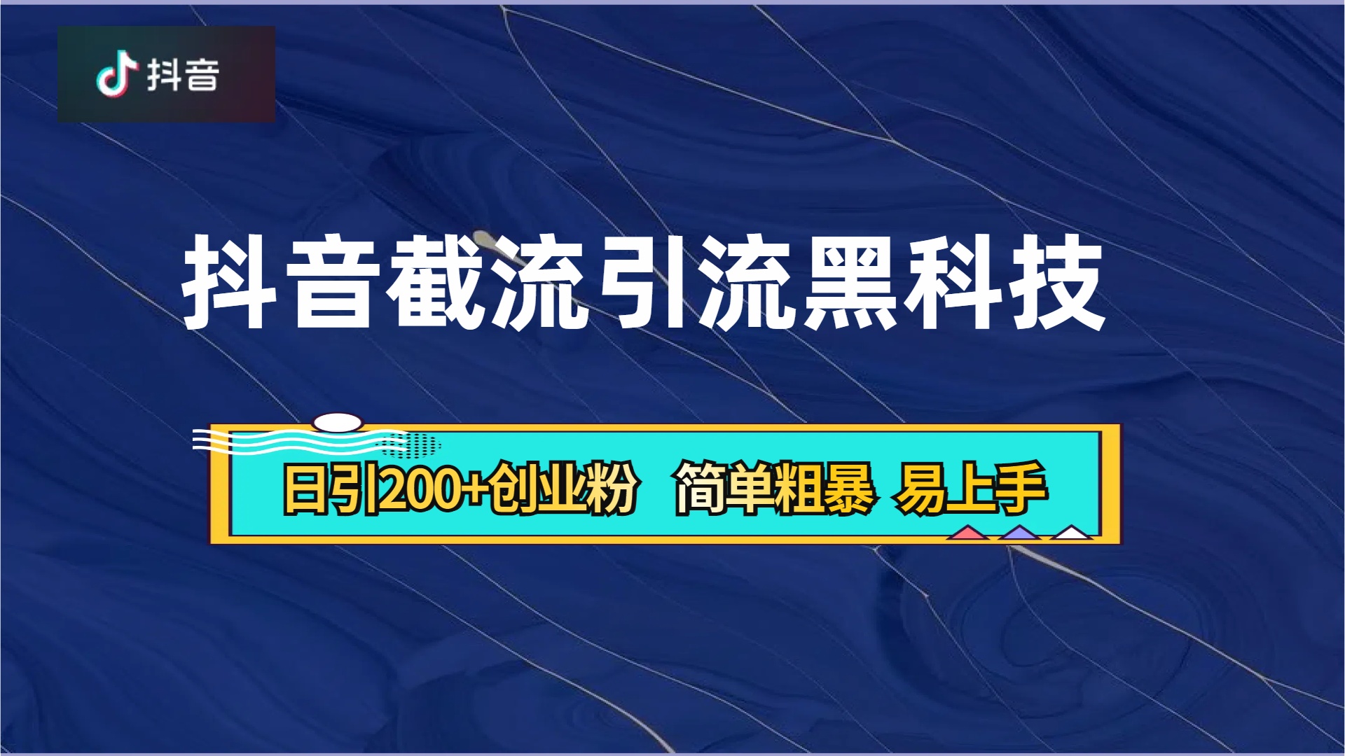 抖音暴力截流引流黑科技，日引200+创业粉，顶流导师内部课程，简单粗暴易上手网创吧-网创项目资源站-副业项目-创业项目-搞钱项目念念云网创
