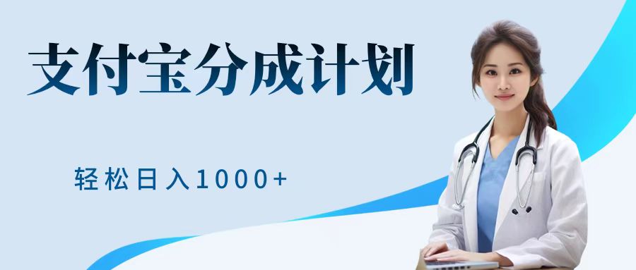 最新蓝海项目支付宝分成计划，可矩阵批量操作，轻松日入1000＋网创吧-网创项目资源站-副业项目-创业项目-搞钱项目念念云网创