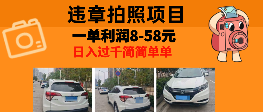 最强副业违章拍照，一单利润8-58元，全国大小城市都可做网创吧-网创项目资源站-副业项目-创业项目-搞钱项目念念云网创