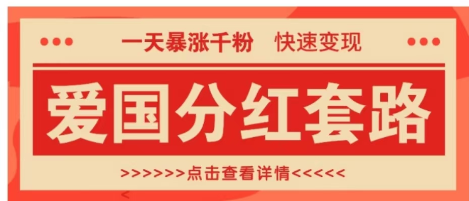 一个极其火爆的涨粉玩法，一天暴涨千粉的爱国分红套路，快速变现日入300+网创吧-网创项目资源站-副业项目-创业项目-搞钱项目念念云网创