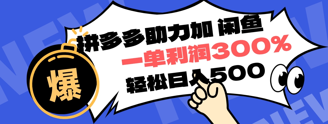 拼多多助力配合闲鱼 一单利润300% 轻松日入500+ ！小白也能轻松上手网创吧-网创项目资源站-副业项目-创业项目-搞钱项目念念云网创