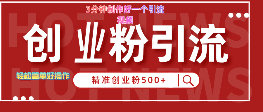 3分钟制作精准引流创业粉500+的视频网创吧-网创项目资源站-副业项目-创业项目-搞钱项目念念云网创