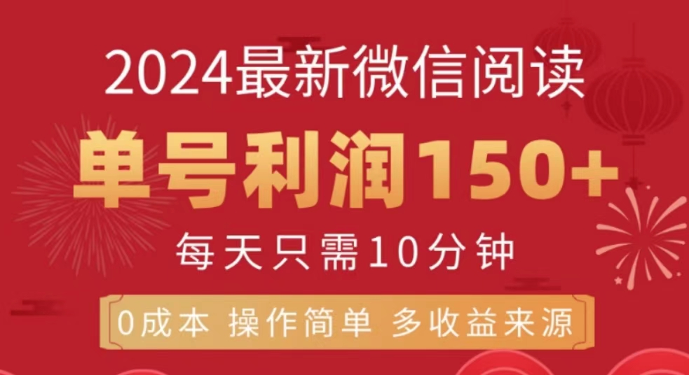 微信阅读十月最新玩法，单号收益150＋，可批量放大！网创吧-网创项目资源站-副业项目-创业项目-搞钱项目念念云网创