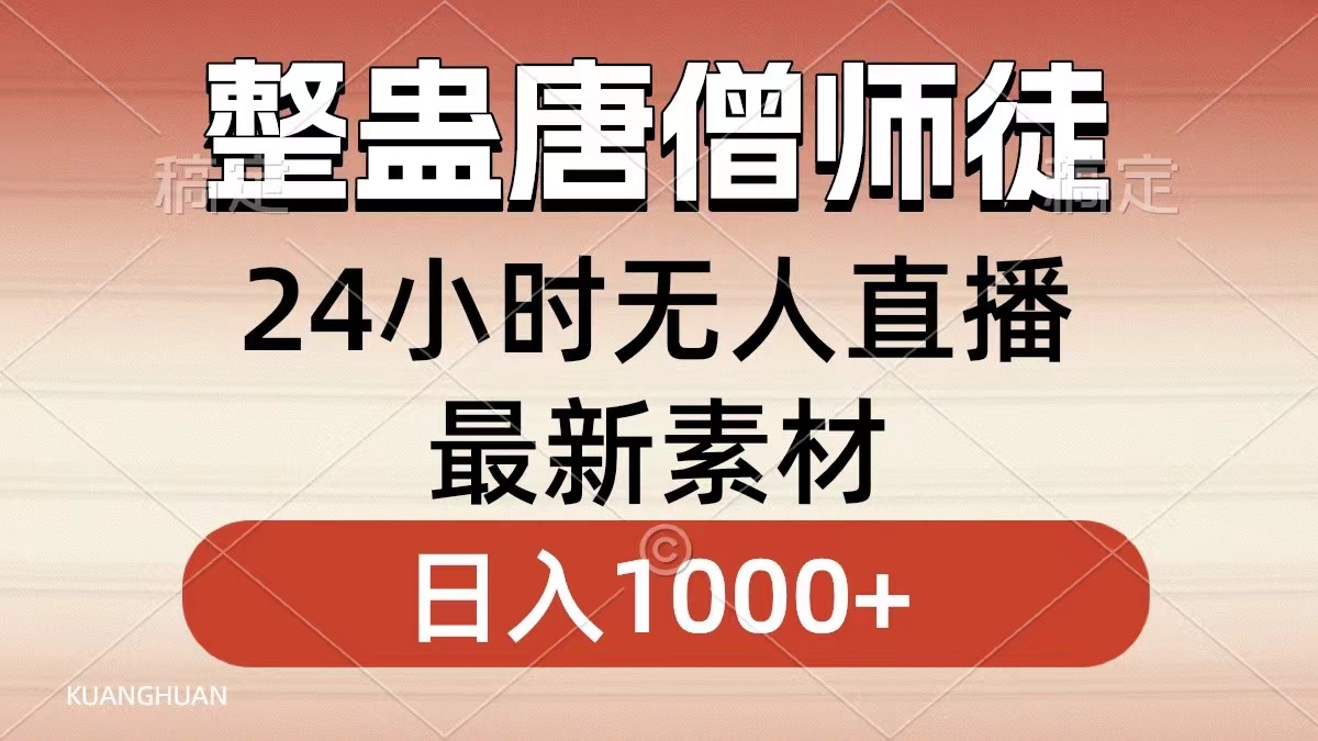 整蛊唐僧师徒四人，无人直播最新素材，小白也能一学就会就，轻松日入1000+网创吧-网创项目资源站-副业项目-创业项目-搞钱项目念念云网创