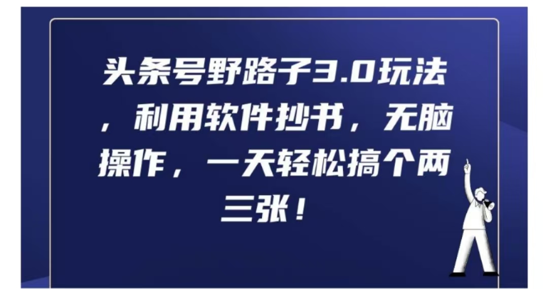 头条号野路子3.0玩法，利用软件抄书，无脑操作，一天轻松搞个两三张!网创吧-网创项目资源站-副业项目-创业项目-搞钱项目念念云网创