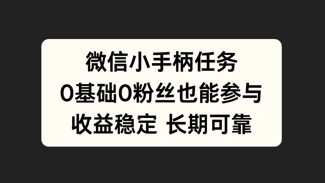 微信小手柄任务，0基础也能参与，收益稳定网创吧-网创项目资源站-副业项目-创业项目-搞钱项目念念云网创