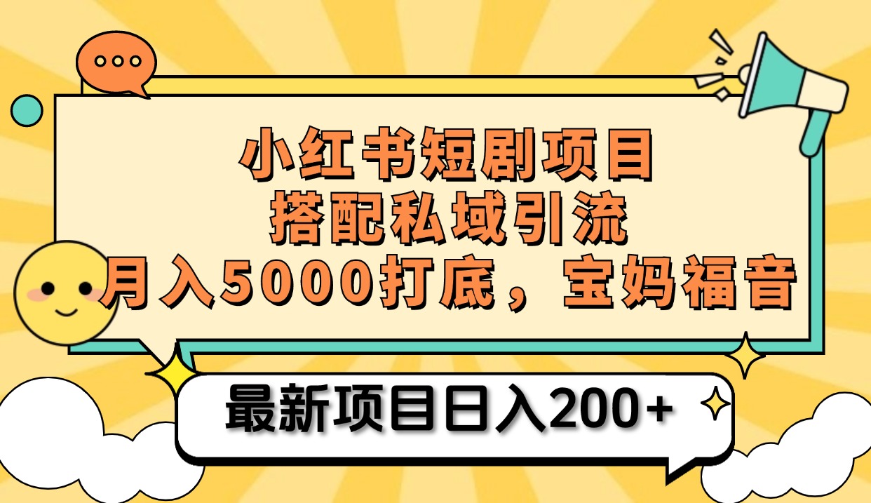 小红书短剧搬砖项目+打造私域引流， 搭配短剧机器人0成本售卖边看剧边赚钱，宝妈福音网创吧-网创项目资源站-副业项目-创业项目-搞钱项目念念云网创
